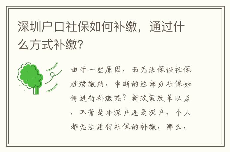 深圳戶(hù)口社保如何補(bǔ)繳，通過(guò)什么方式補(bǔ)繳？