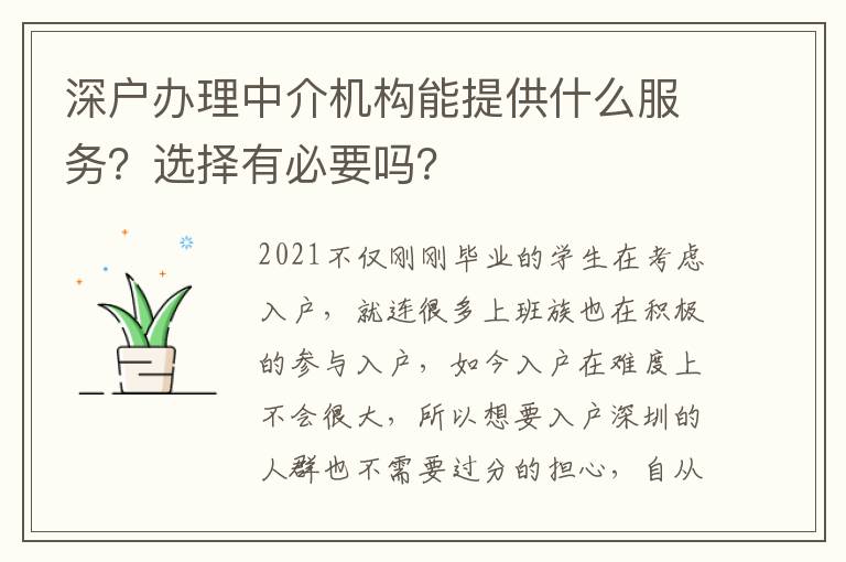 深戶辦理中介機(jī)構(gòu)能提供什么服務(wù)？選擇有必要嗎？