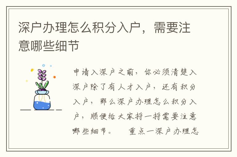 深戶辦理怎么積分入戶，需要注意哪些細節(jié)