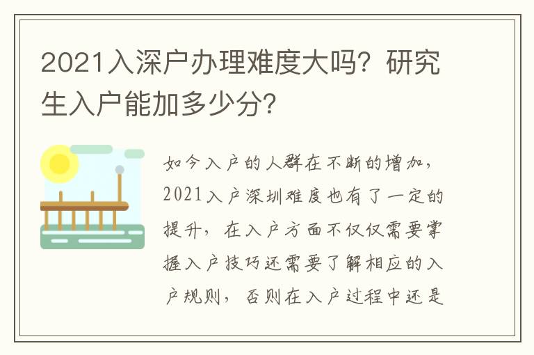 2021入深戶辦理難度大嗎？研究生入戶能加多少分？