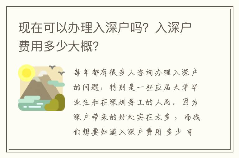 現(xiàn)在可以辦理入深戶嗎？入深戶費(fèi)用多少大概？