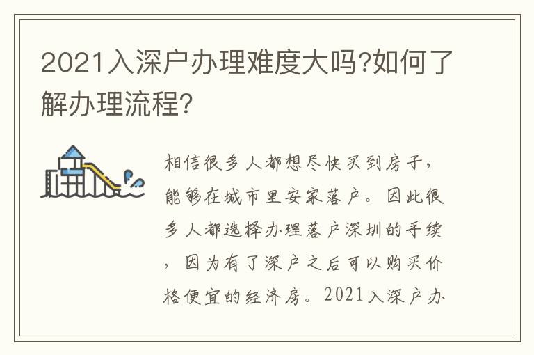 2021入深戶(hù)辦理難度大嗎?如何了解辦理流程？