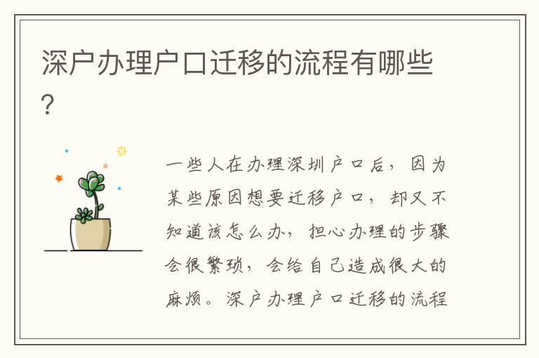深戶辦理戶口遷移的流程有哪些？