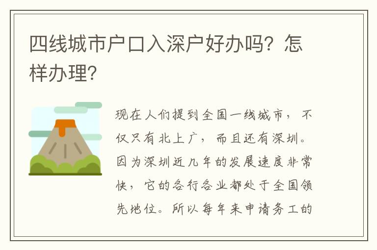 四線城市戶口入深戶好辦嗎？怎樣辦理？