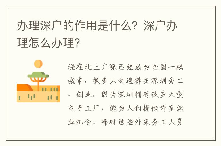 辦理深戶的作用是什么？深戶辦理怎么辦理？