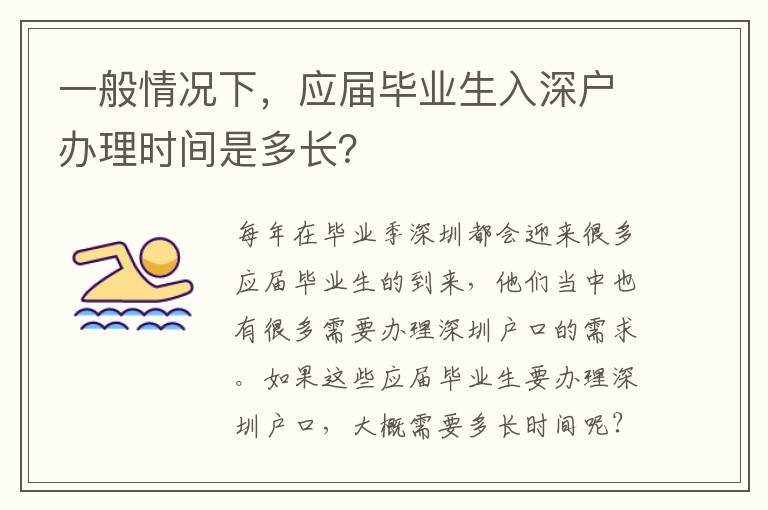 一般情況下，應(yīng)屆畢業(yè)生入深戶辦理時(shí)間是多長(zhǎng)？