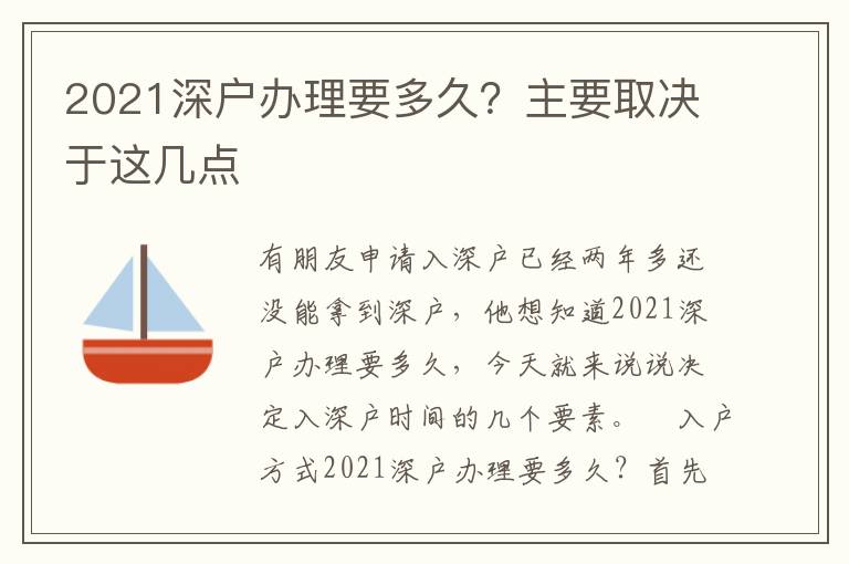 2021深戶辦理要多久？主要取決于這幾點