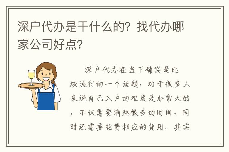 深戶代辦是干什么的？找代辦哪家公司好點？