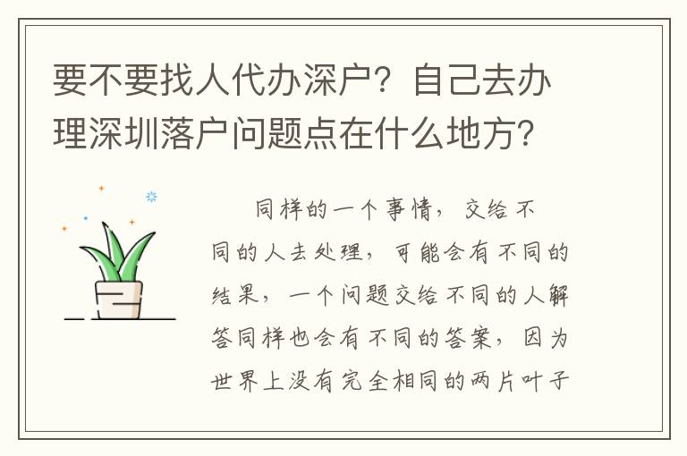 要不要找人代辦深戶？自己去辦理深圳落戶問題點在什么地方？