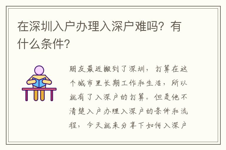 在深圳入戶辦理入深戶難嗎？有什么條件？