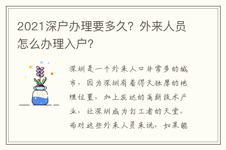 2021深戶辦理要多久？外來人員怎么辦理入戶？