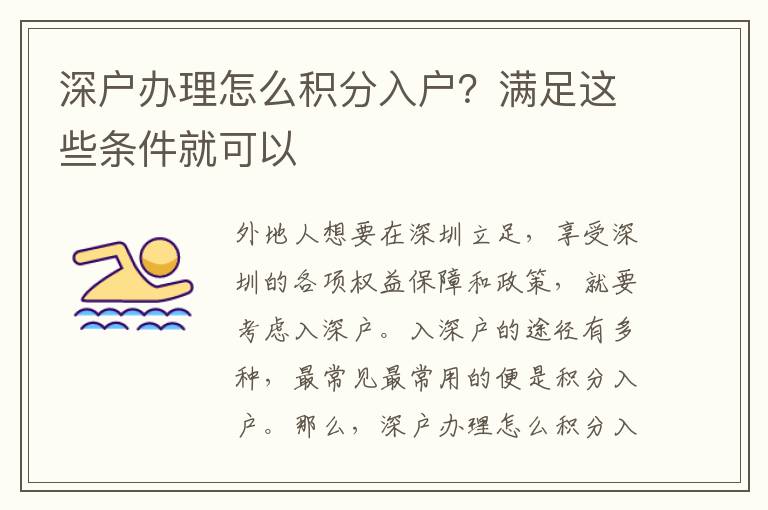 深戶辦理怎么積分入戶？滿足這些條件就可以