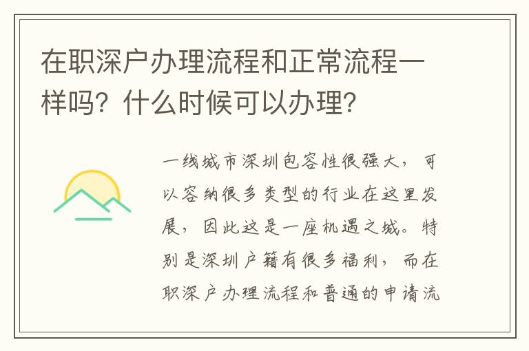 在職深戶辦理流程和正常流程一樣嗎？什么時候可以辦理？