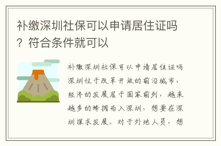 補(bǔ)繳深圳社保可以申請(qǐng)居住證嗎？符合條件就可以