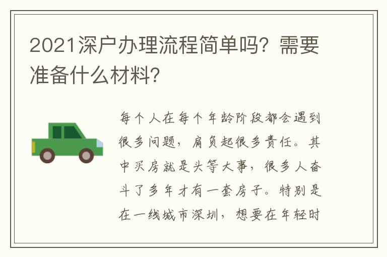 2021深戶辦理流程簡單嗎？需要準(zhǔn)備什么材料？