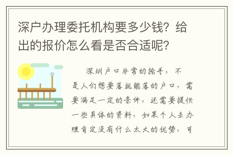 深戶辦理委托機(jī)構(gòu)要多少錢？給出的報(bào)價(jià)怎么看是否合適呢？