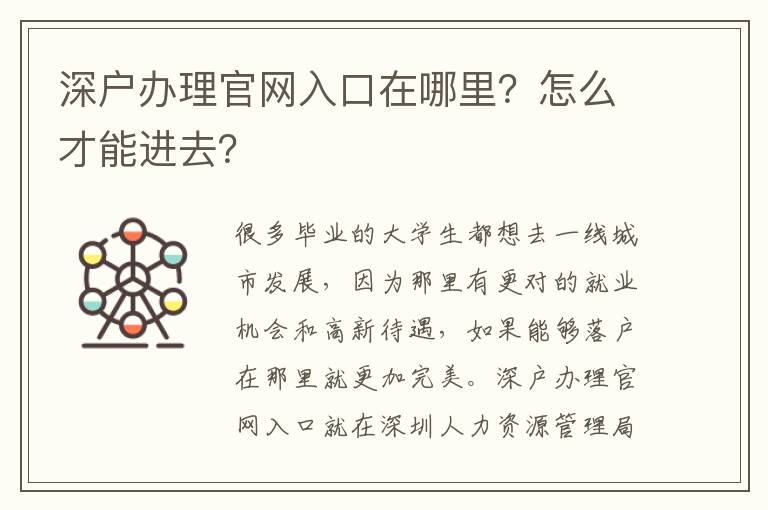 深戶(hù)辦理官網(wǎng)入口在哪里？怎么才能進(jìn)去？