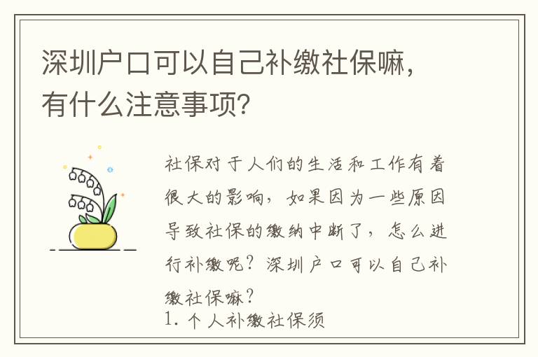 深圳戶(hù)口可以自己補(bǔ)繳社保嘛，有什么注意事項(xiàng)？