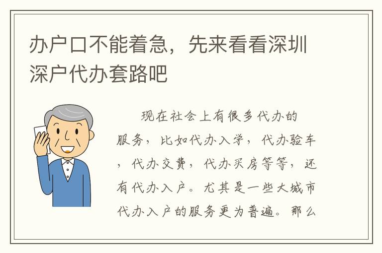 辦戶口不能著急，先來看看深圳深戶代辦套路吧