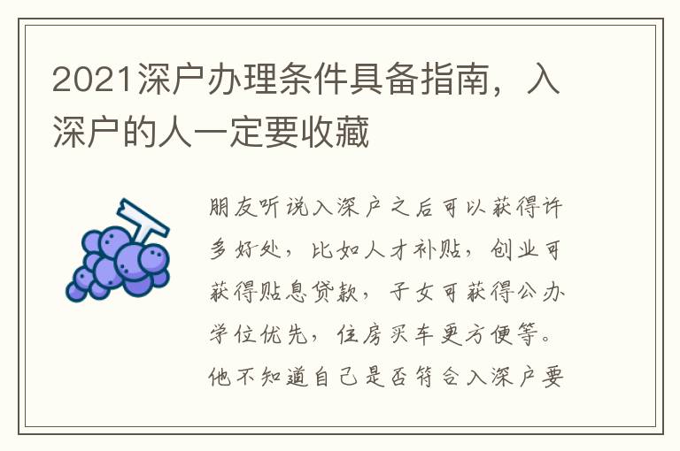 2021深戶(hù)辦理?xiàng)l件具備指南，入深戶(hù)的人一定要收藏
