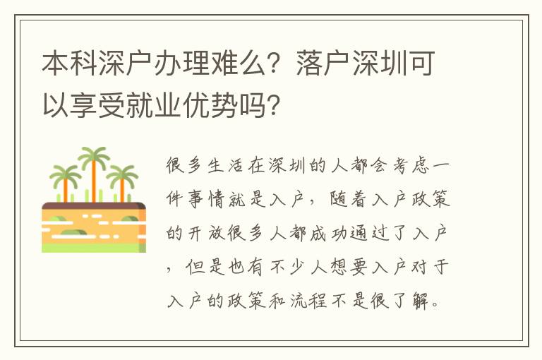 本科深戶辦理難么？落戶深圳可以享受就業(yè)優(yōu)勢嗎？