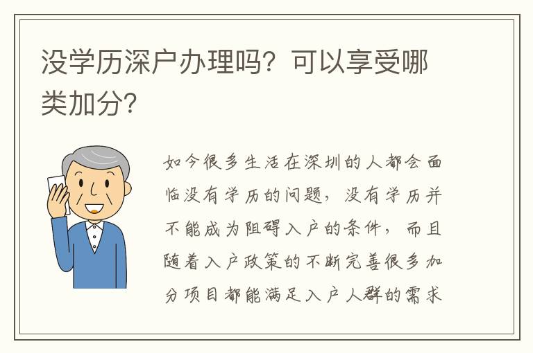沒(méi)學(xué)歷深戶辦理嗎？可以享受哪類加分？