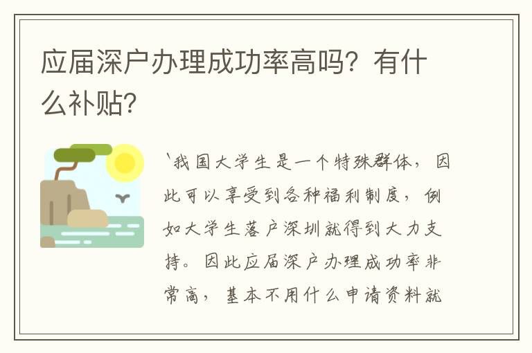 應(yīng)屆深戶辦理成功率高嗎？有什么補(bǔ)貼？