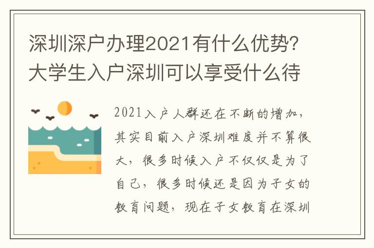 深圳深戶辦理2021有什么優(yōu)勢(shì)？大學(xué)生入戶深圳可以享受什么待遇？