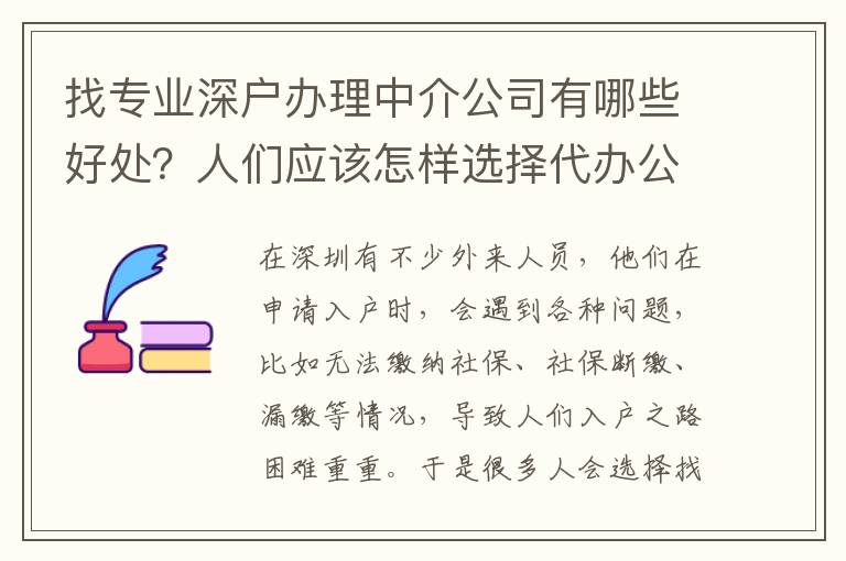 找專業(yè)深戶辦理中介公司有哪些好處？人們應(yīng)該怎樣選擇代辦公司？