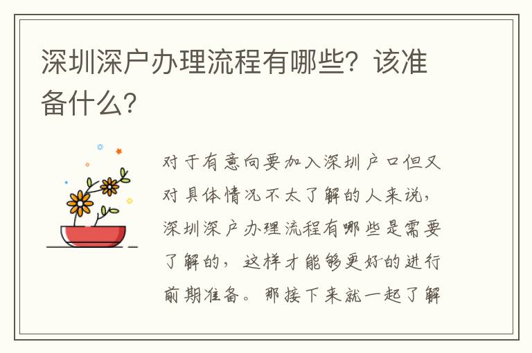 深圳深戶辦理流程有哪些？該準備什么？
