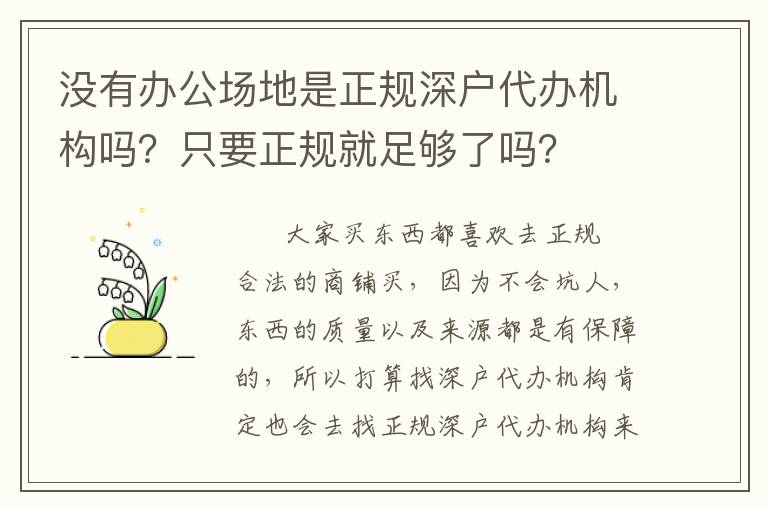 沒有辦公場(chǎng)地是正規(guī)深戶代辦機(jī)構(gòu)嗎？只要正規(guī)就足夠了嗎？