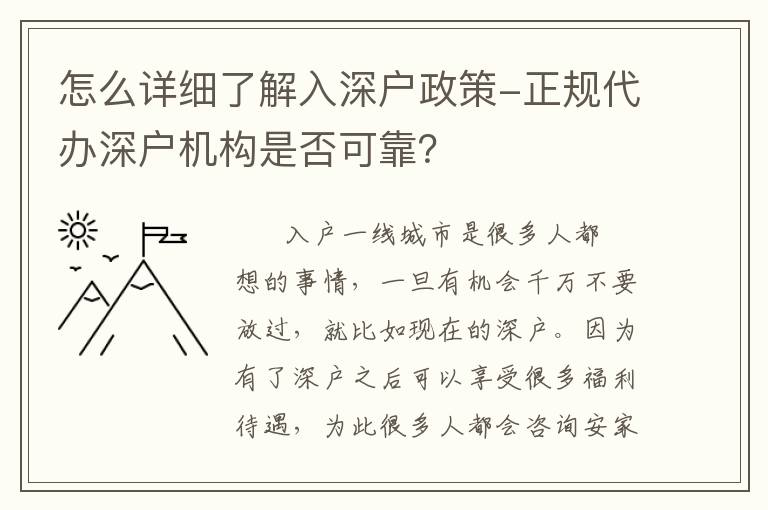 怎么詳細(xì)了解入深戶政策-正規(guī)代辦深戶機(jī)構(gòu)是否可靠？