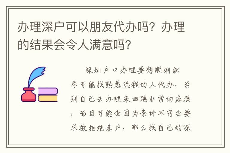 辦理深戶(hù)可以朋友代辦嗎？辦理的結(jié)果會(huì)令人滿(mǎn)意嗎？