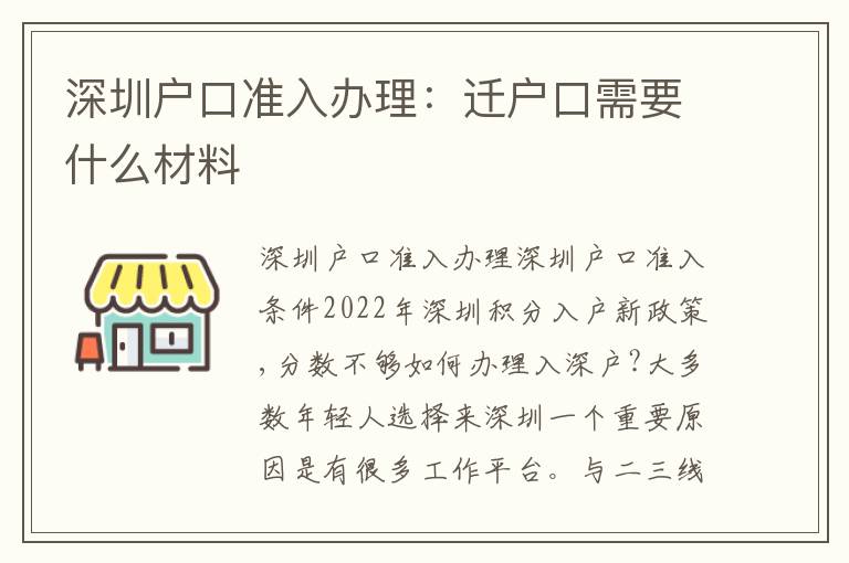深圳戶口準(zhǔn)入辦理：遷戶口需要什么材料