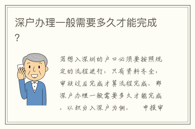 深戶辦理一般需要多久才能完成？