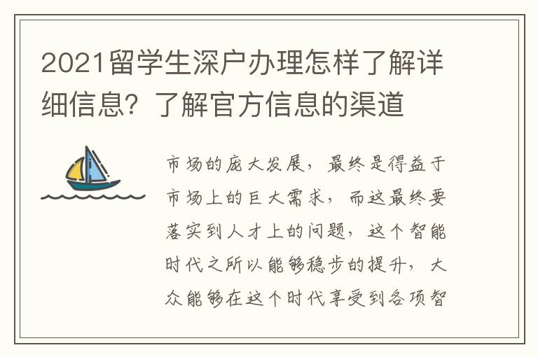 2021留學(xué)生深戶辦理怎樣了解詳細(xì)信息？了解官方信息的渠道