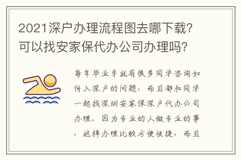 2021深戶辦理流程圖去哪下載？可以找安家保代辦公司辦理嗎？