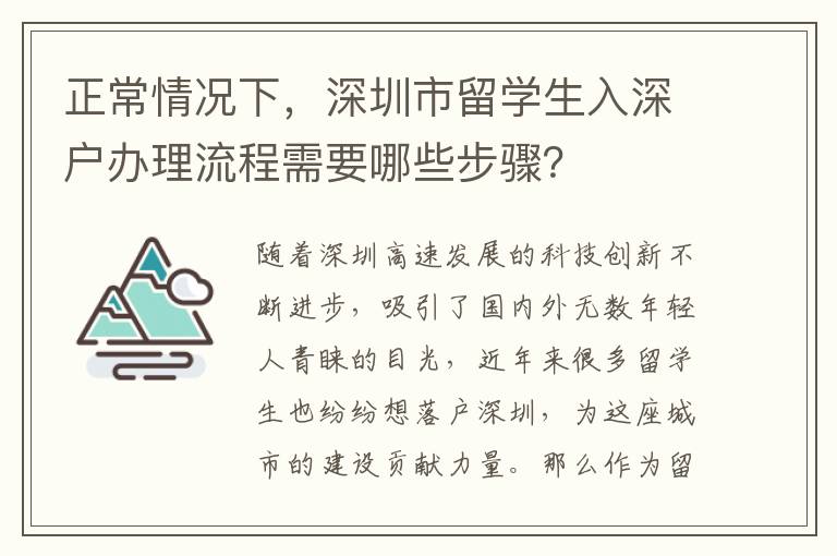 正常情況下，深圳市留學(xué)生入深戶辦理流程需要哪些步驟？