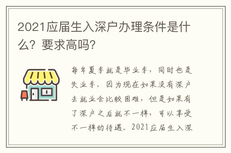 2021應(yīng)屆生入深戶辦理?xiàng)l件是什么？要求高嗎？
