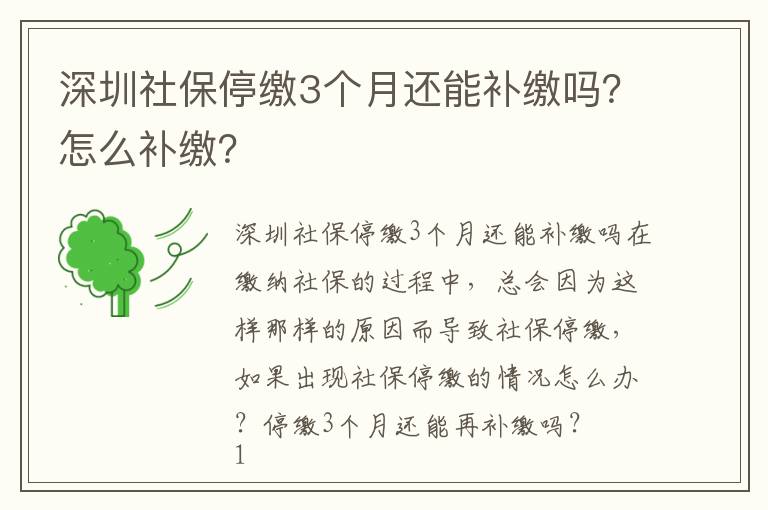 深圳社保停繳3個(gè)月還能補(bǔ)繳嗎？怎么補(bǔ)繳？