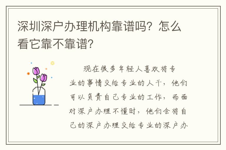 深圳深戶辦理機構靠譜嗎？怎么看它靠不靠譜？