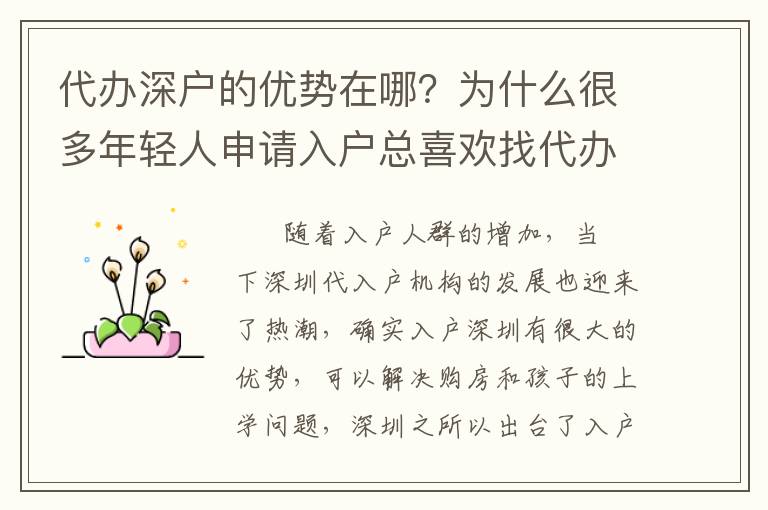 代辦深戶(hù)的優(yōu)勢(shì)在哪？為什么很多年輕人申請(qǐng)入戶(hù)總喜歡找代辦？