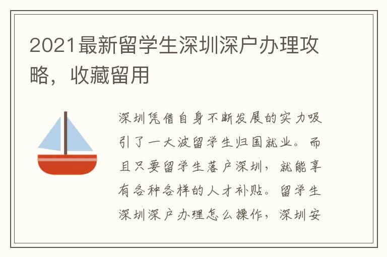 2021最新留學(xué)生深圳深戶辦理攻略，收藏留用