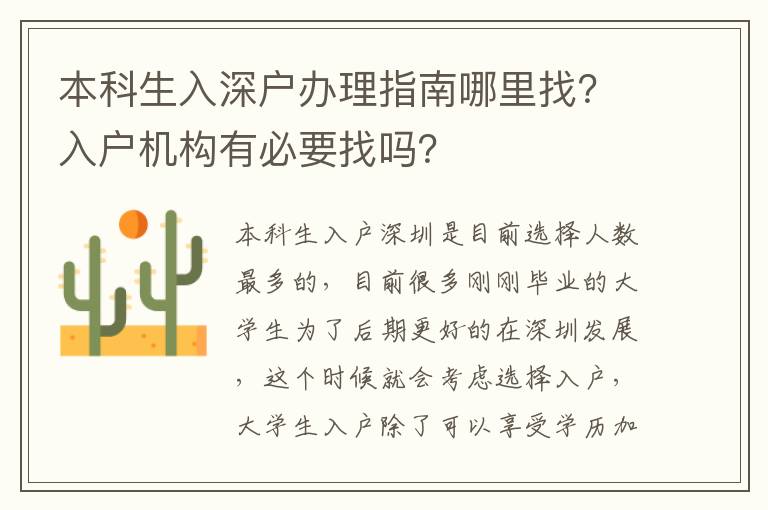 本科生入深戶辦理指南哪里找？入戶機(jī)構(gòu)有必要找嗎？