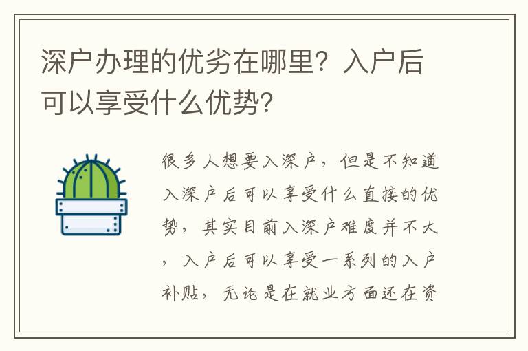深戶辦理的優(yōu)劣在哪里？入戶后可以享受什么優(yōu)勢？