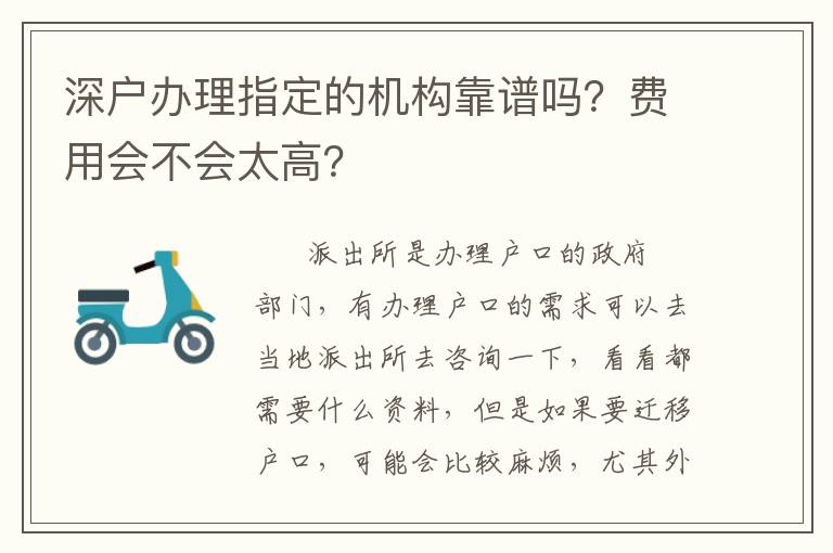 深戶辦理指定的機構(gòu)靠譜嗎？費用會不會太高？