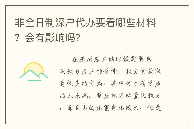非全日制深戶(hù)代辦要看哪些材料？會(huì)有影響嗎？