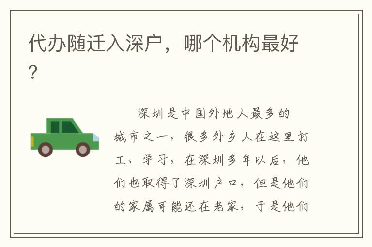 代辦隨遷入深戶(hù)，哪個(gè)機(jī)構(gòu)靠譜？