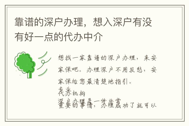 靠譜的深戶辦理，想入深戶有沒有好一點(diǎn)的代辦中介