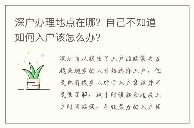 深戶辦理地點(diǎn)在哪？自己不知道如何入戶該怎么辦？